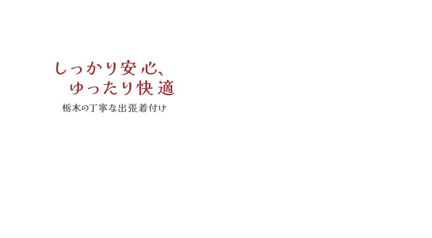 しっかり安心、ゆったり快適。栃木の丁寧な出張着付け