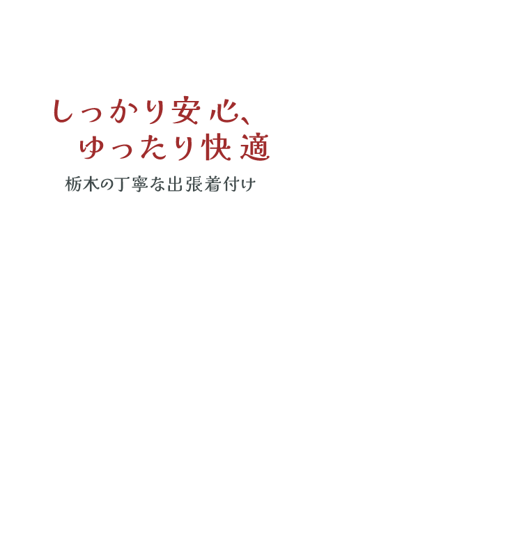 しっかり安心、ゆったり快適。栃木の丁寧な出張着付け