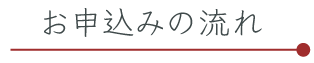 お申込みの流れ