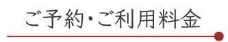 ご予約・ご利用料金