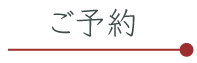 ご予約
